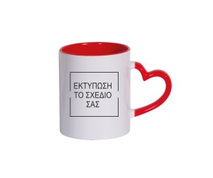 Κούπα λευκή χερούλι καρδούλα με εκτύπωση